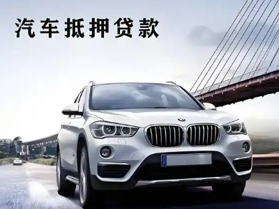 通榆车抵贷如何办理押车和不押车?