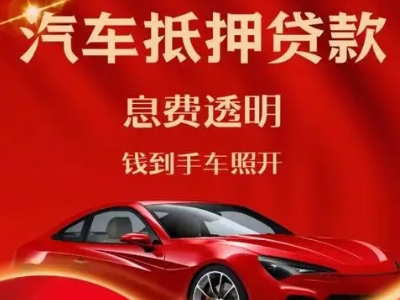 通榆良好口碑的汽车抵押贷款公司推荐