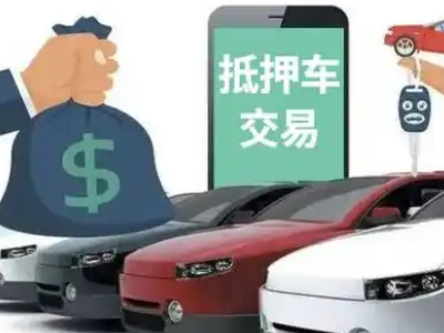 通榆汽车抵押贷款通过率高