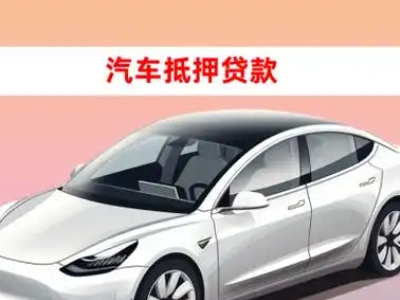 办理通榆车辆抵押贷款需要什么条件,优势以及结清手续?